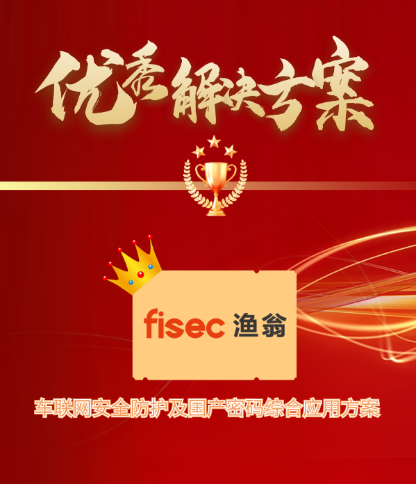 金智奖 | 金年会jinnian信息“车联网安全方案”荣获优秀解决方案第1名